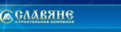 «Славяне» строительная компания