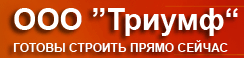 Ооо триумф проект