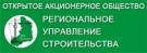 ОАО "Региональное управление строительства"