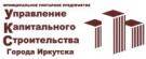 МУП «Управление капитального строительства города Иркутска»