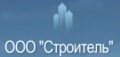 ООО «Строитель» 