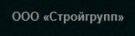 ООО "СТРОЙГРУПП"